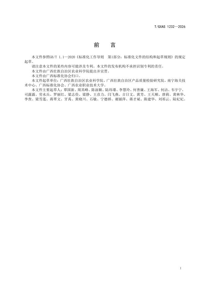 T/GXAS 1232-2026 标准预览