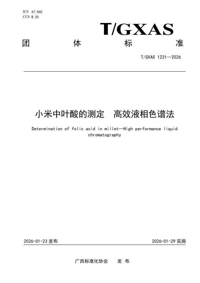 T/GXAS 1231-2026 小米中叶酸的测定 高效液相色谱法