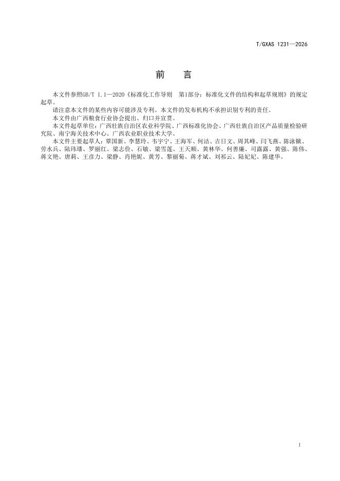 T/GXAS 1231-2026 标准预览