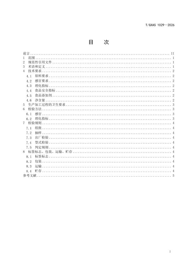 T/GXAS 1229-2026 标准预览