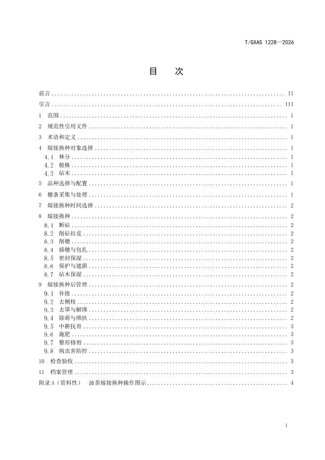 T/GXAS 1228-2026 标准预览