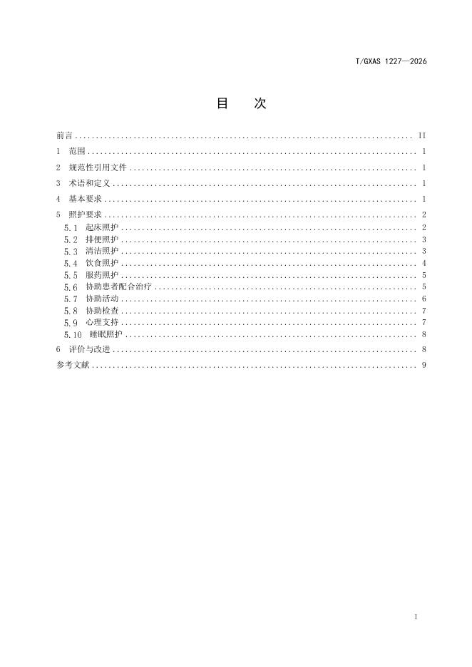T/GXAS 1227-2026 标准预览