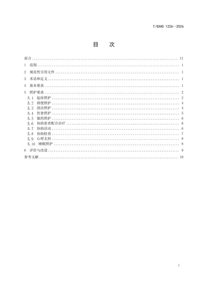 T/GXAS 1226-2026 标准预览