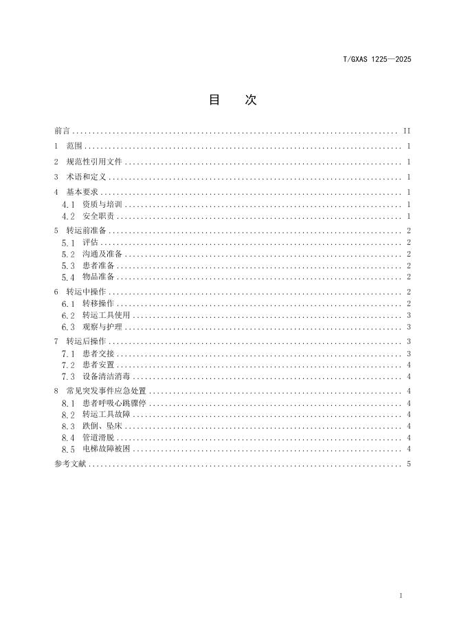 T/GXAS 1225-2026 标准预览