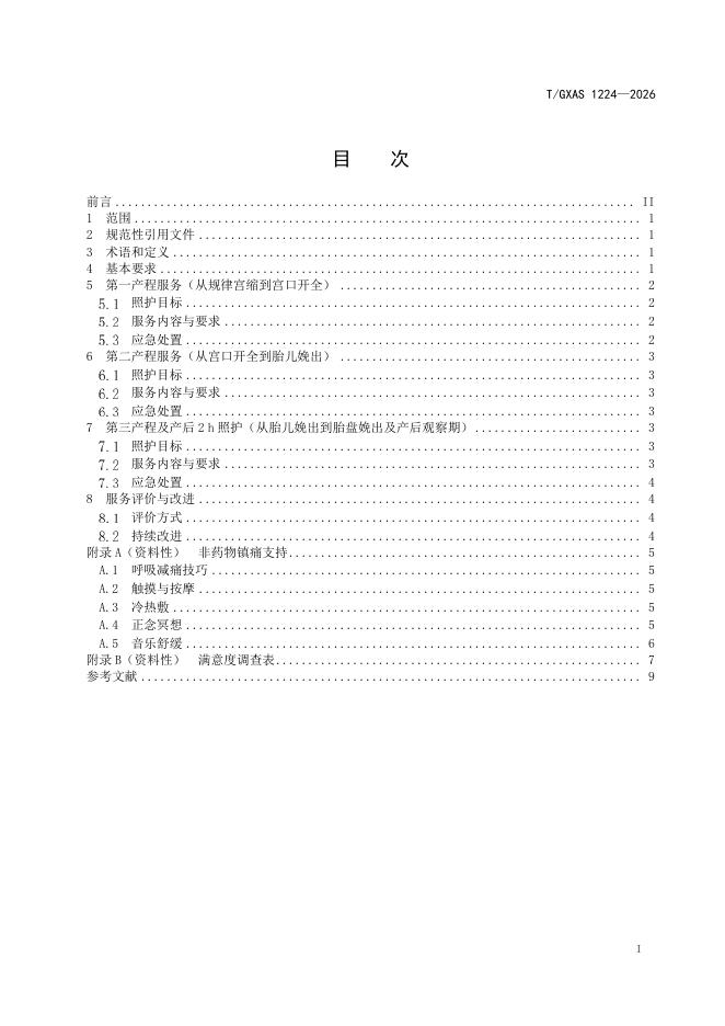 T/GXAS 1224-2026 标准预览