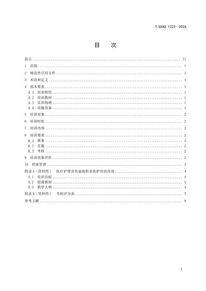 T/GXAS 1223-2026 标准预览