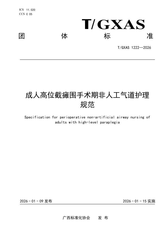 T/GXAS 1222-2026 成人高位截瘫围手术期非人工气道护理规范