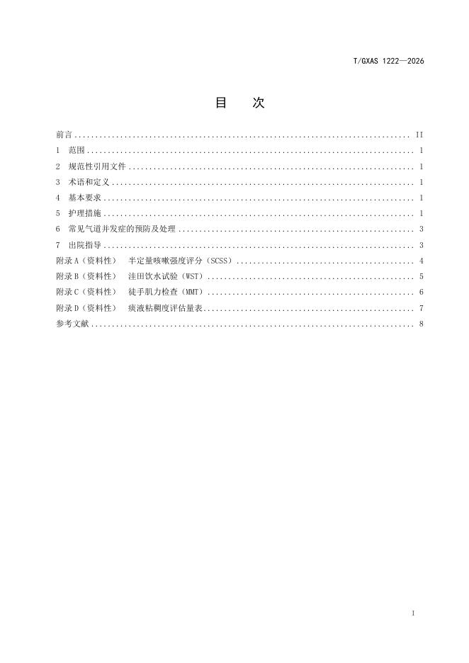 T/GXAS 1222-2026 标准预览