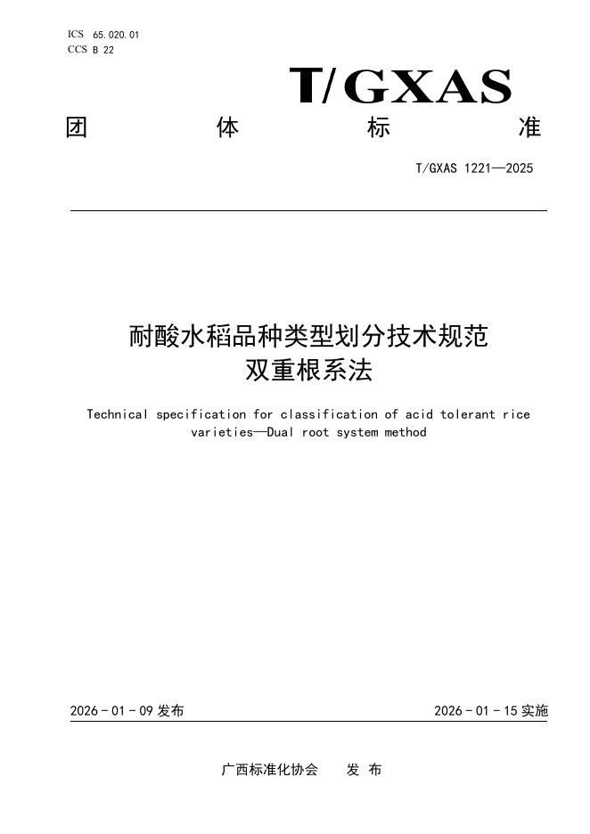 T/GXAS 1221-2026 耐酸水稻品种类型划分技术规范 双重根系法
