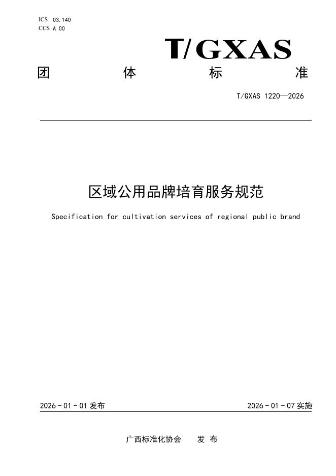 T/GXAS 1220-2026 区域公用品牌培育服务规范