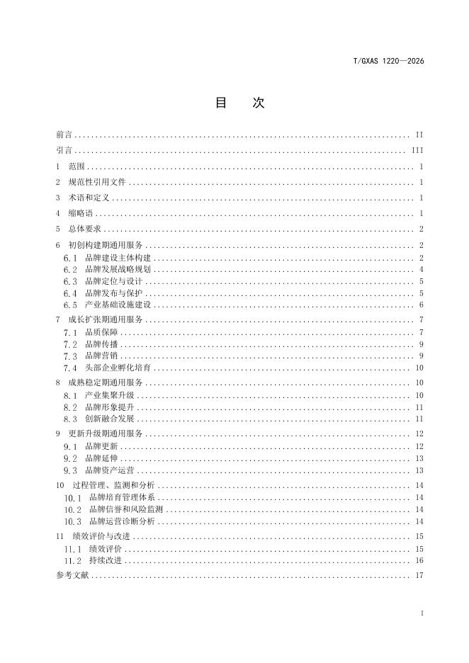 T/GXAS 1220-2026 标准预览