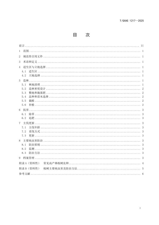 T/GXAS 1217-2025 标准预览
