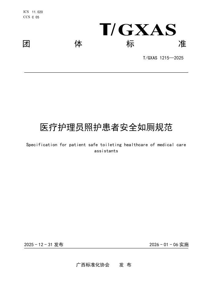 T/GXAS 1215-2025 医疗护理员照护患者安全如厕规范