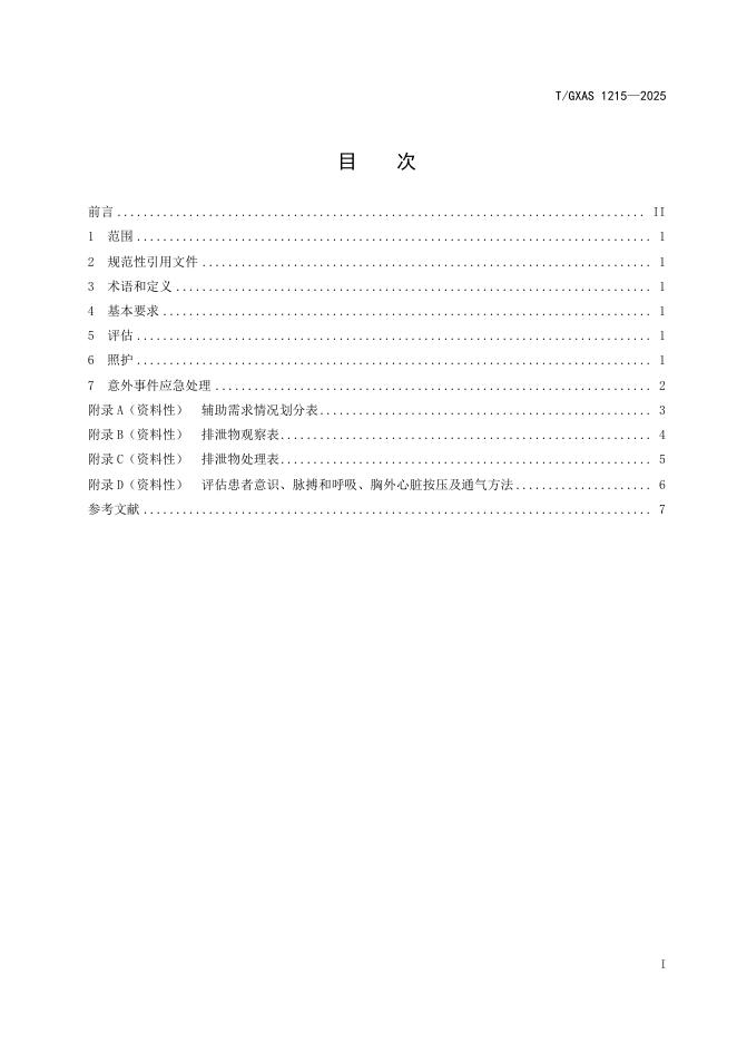 T/GXAS 1215-2025 标准预览