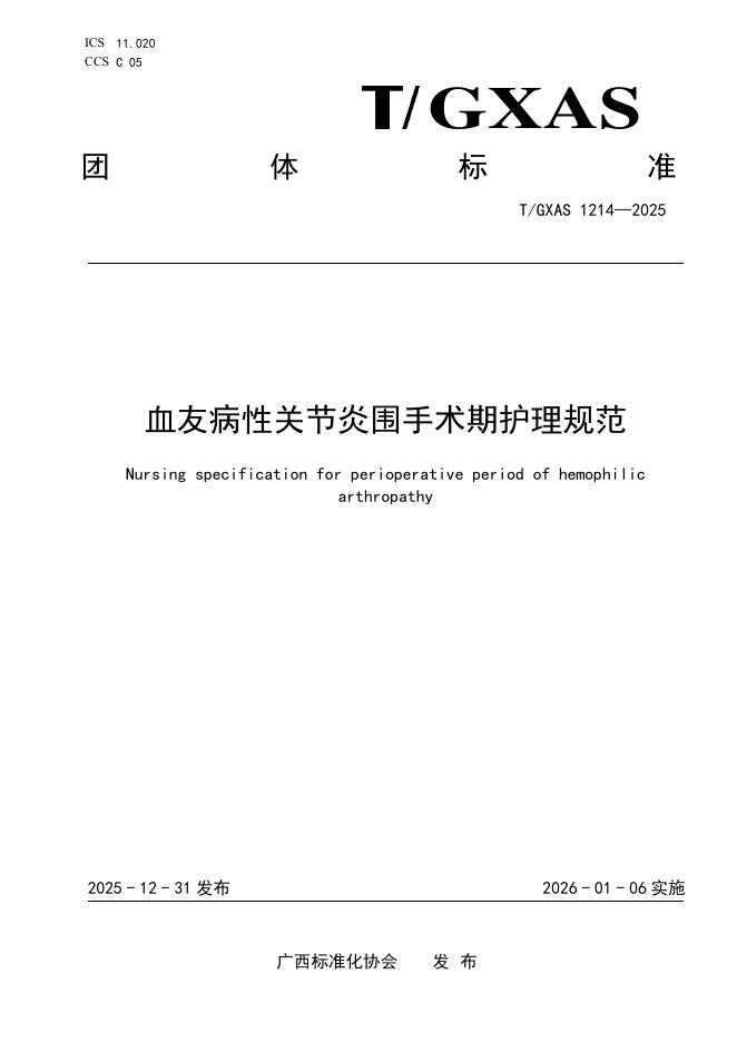 T/GXAS 1214-2025 血友病性关节炎围手术期护理规范