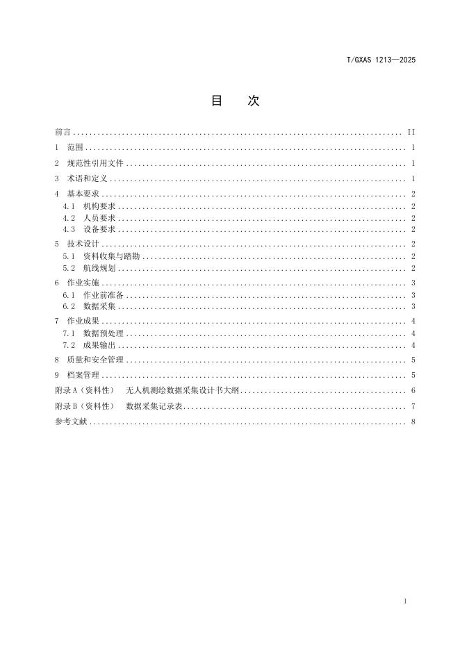 T/GXAS 1213-2025 标准预览