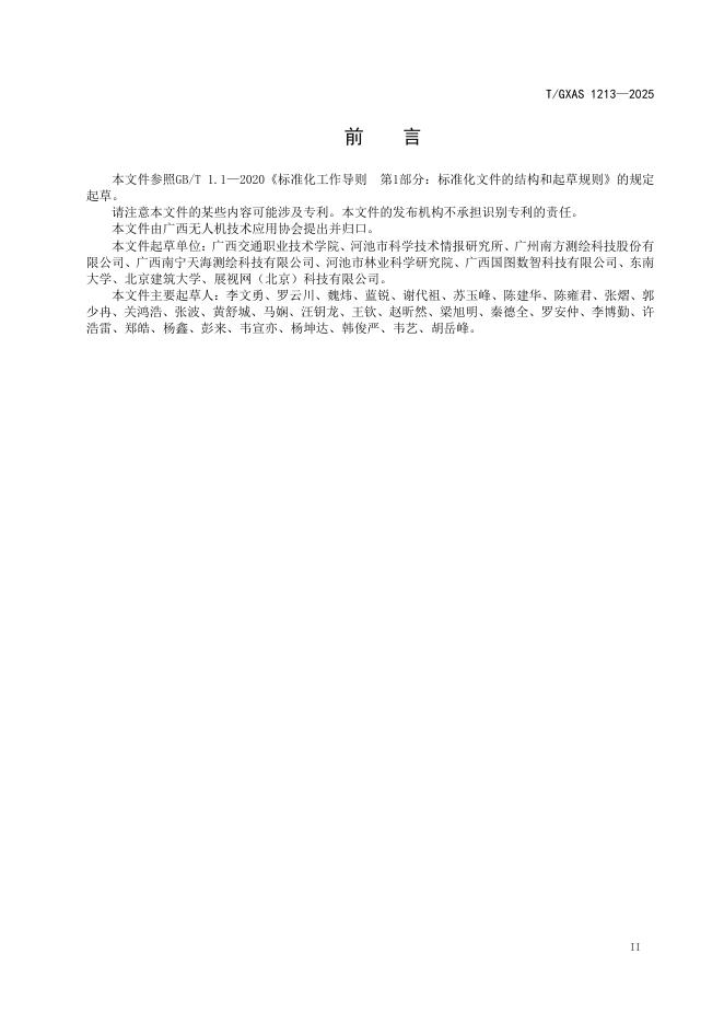 T/GXAS 1213-2025 标准预览