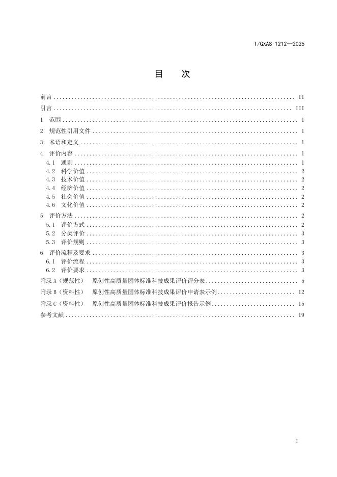 T/GXAS 1212-2025 标准预览