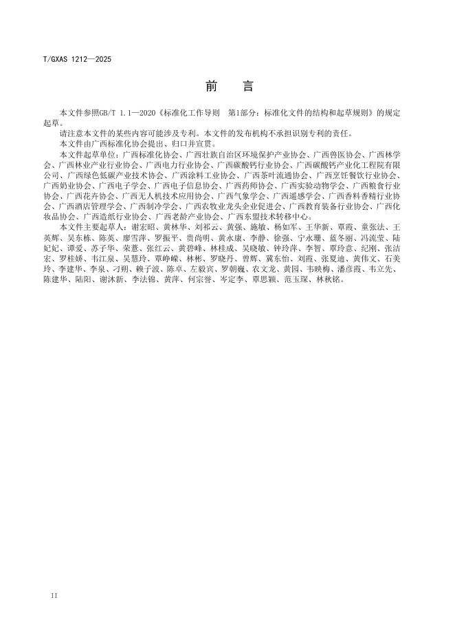 T/GXAS 1212-2025 标准预览
