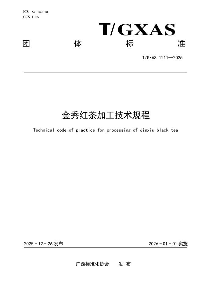 T/GXAS 1211-2025 金秀红茶加工技术规程