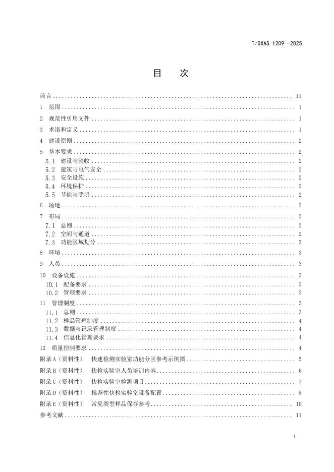 T/GXAS 1209-2025 标准预览