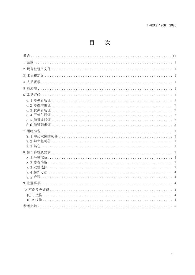 T/GXAS 1208-2025 标准预览