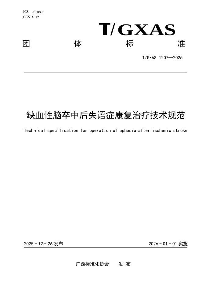 T/GXAS 1207-2025 缺血性脑卒中后失语症康复治疗技术规范