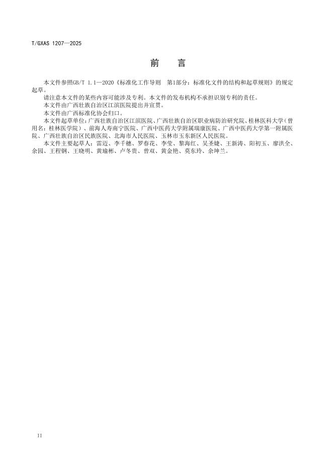 T/GXAS 1207-2025 标准预览