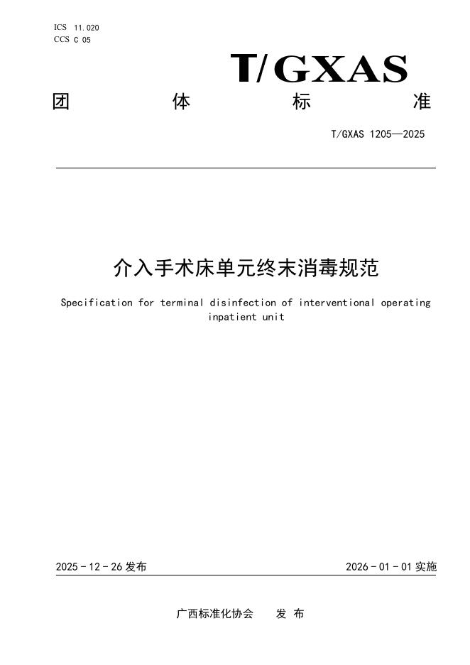 T/GXAS 1205-2025 介入手术床单元终末消毒规范