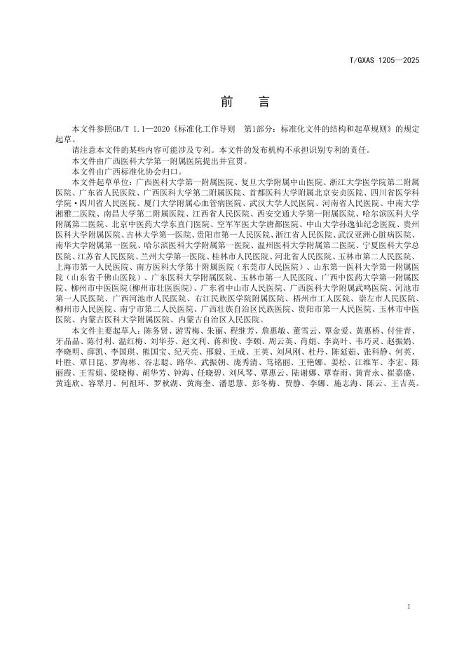 T/GXAS 1205-2025 标准预览