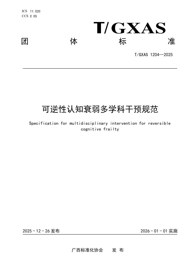 T/GXAS 1204-2025 可逆性认知衰弱多学科干预规范