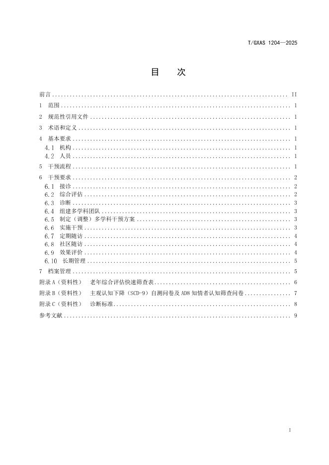 T/GXAS 1204-2025 标准预览