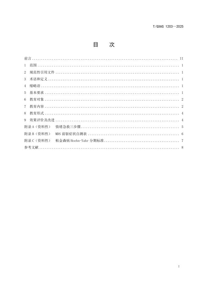 T/GXAS 1203-2025 标准预览