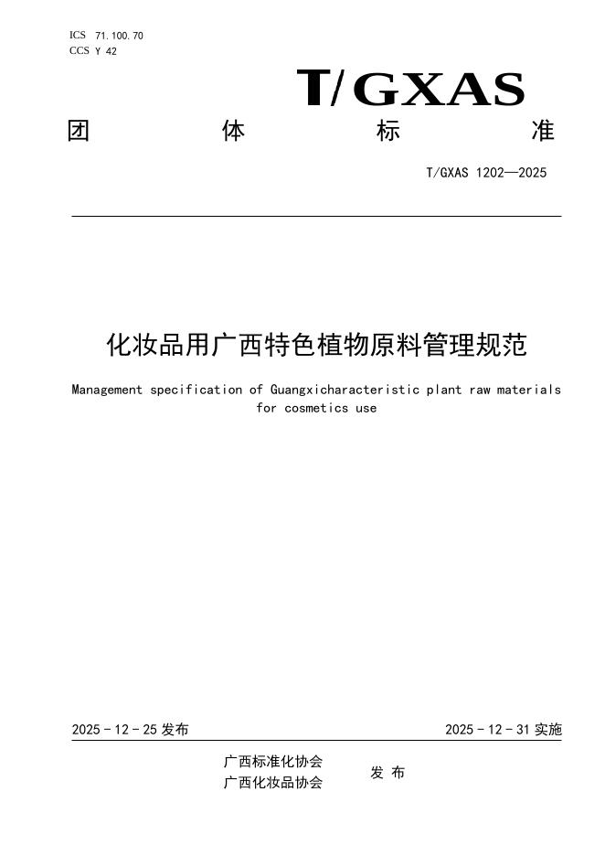 T/GXAS 1202-2025 化妆品用广西特色植物原料管理规范
