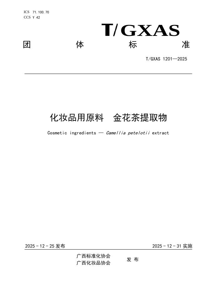 T/GXAS 1201-2025 化妆品用原料 金花茶提取物
