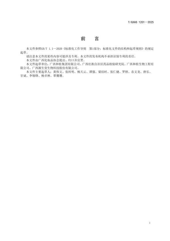 T/GXAS 1201-2025 标准预览