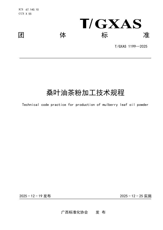 T/GXAS 1199-2025 桑叶油茶粉加工技术规程