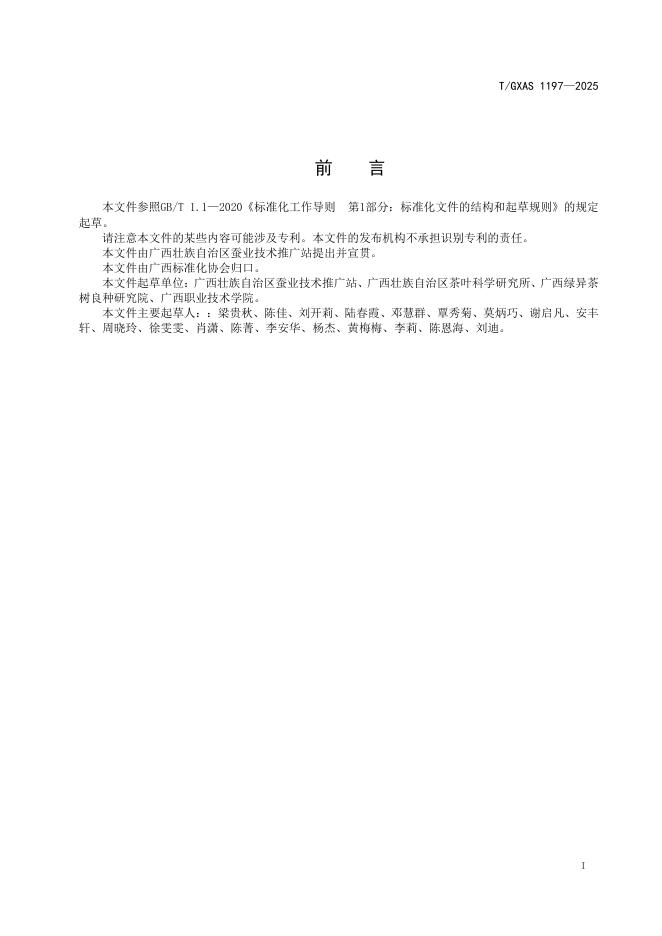 T/GXAS 1197-2025 标准预览