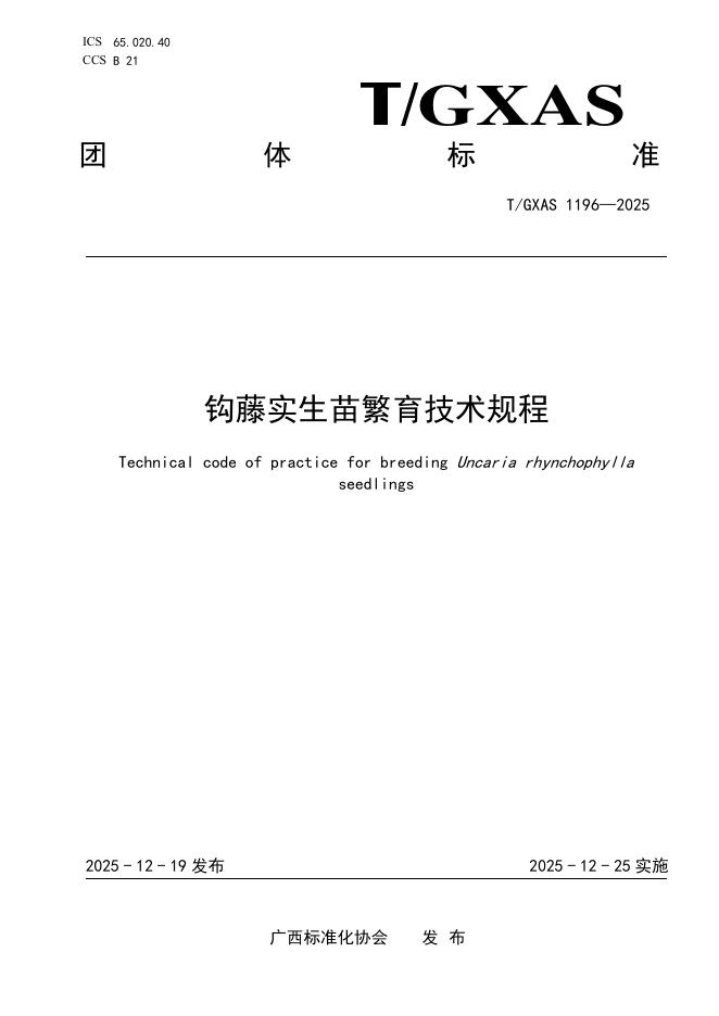 T/GXAS 1196-2025 钩藤实生苗繁育技术规程