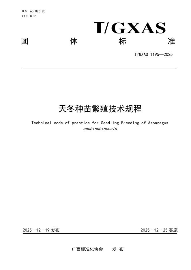 T/GXAS 1195-2025 天冬种苗繁殖技术规程