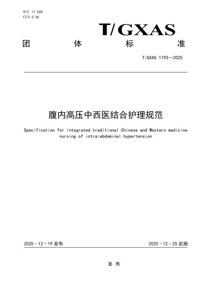 T/GXAS 1193-2025 腹内高压中西医结合护理规范