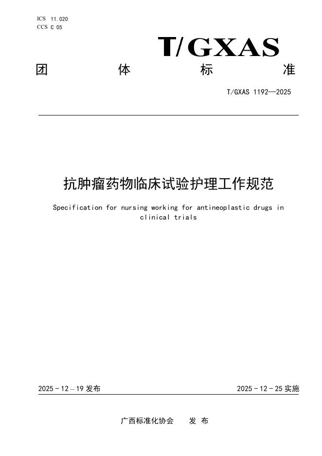 T/GXAS 1192-2025 抗肿瘤药物临床试验护理工作规范