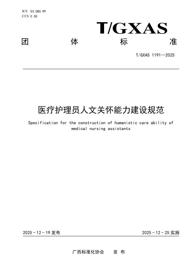 T/GXAS 1191-2025 医疗护理员人文关怀能力建设规范