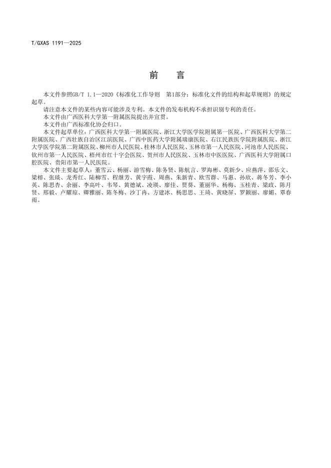 T/GXAS 1191-2025 标准预览
