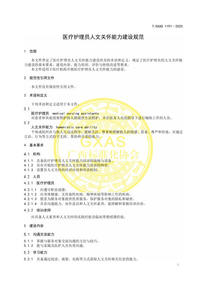T/GXAS 1191-2025 标准预览