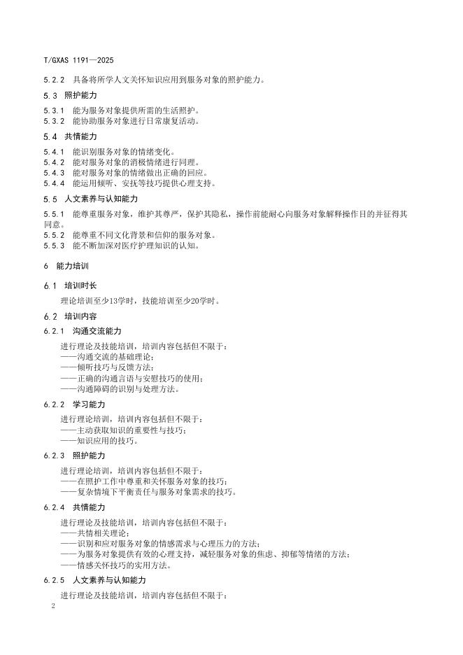 T/GXAS 1191-2025 标准预览
