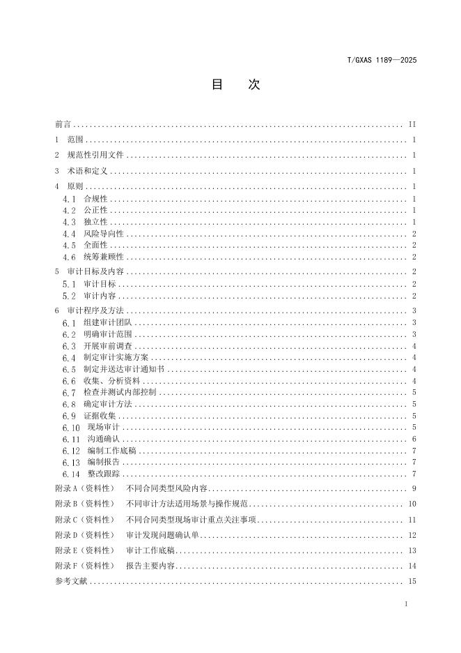 T/GXAS 1189-2025 标准预览
