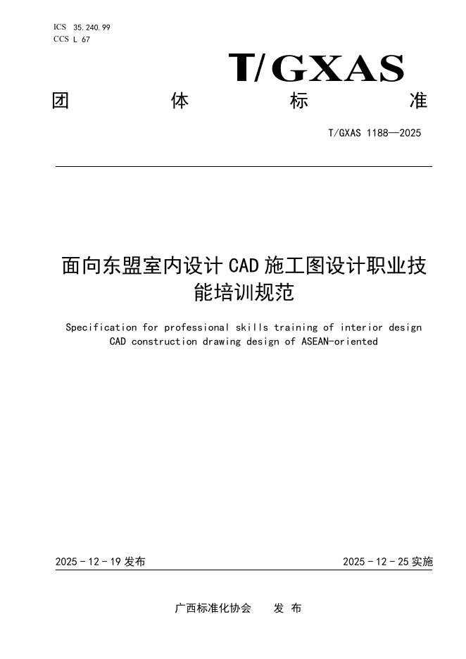 T/GXAS 1188-2025 面向东盟室内设计CAD施工图设计职业技能培训规范
