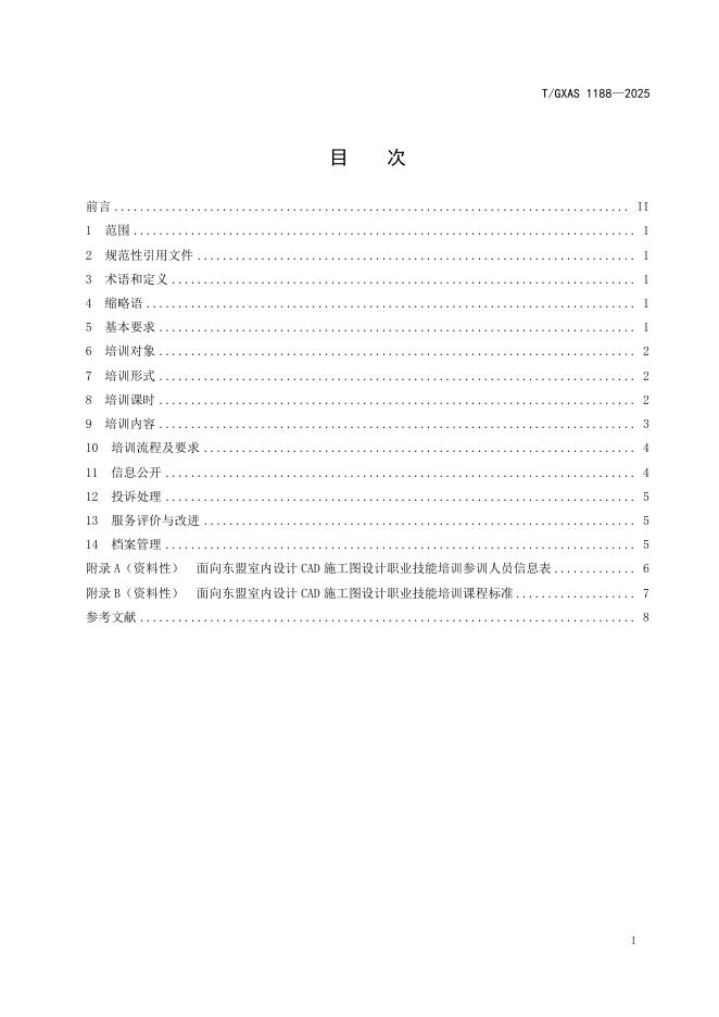 T/GXAS 1188-2025 标准预览