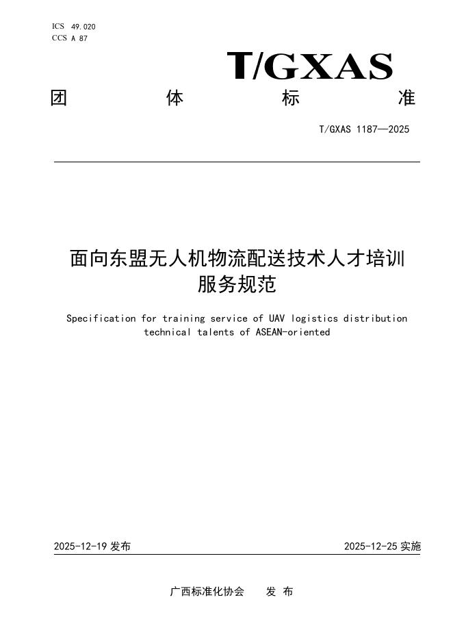 T/GXAS 1187-2025 面向东盟无人机物流配送技术人才培训服务规范